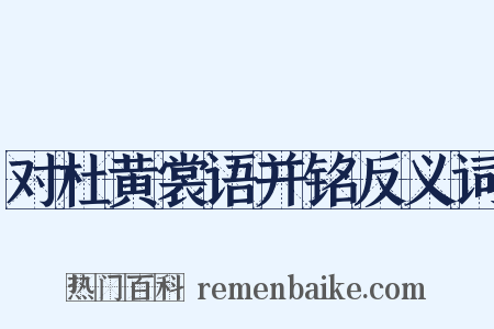 对杜黄裳语并铭反义词是什么意思的图片